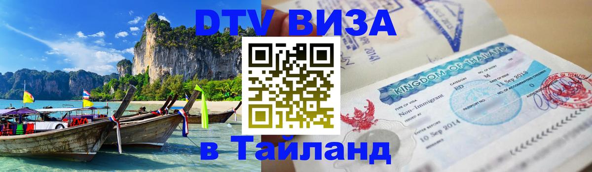 Виза ДТВ на 5 лет в Тайланд Нижний Новгород 